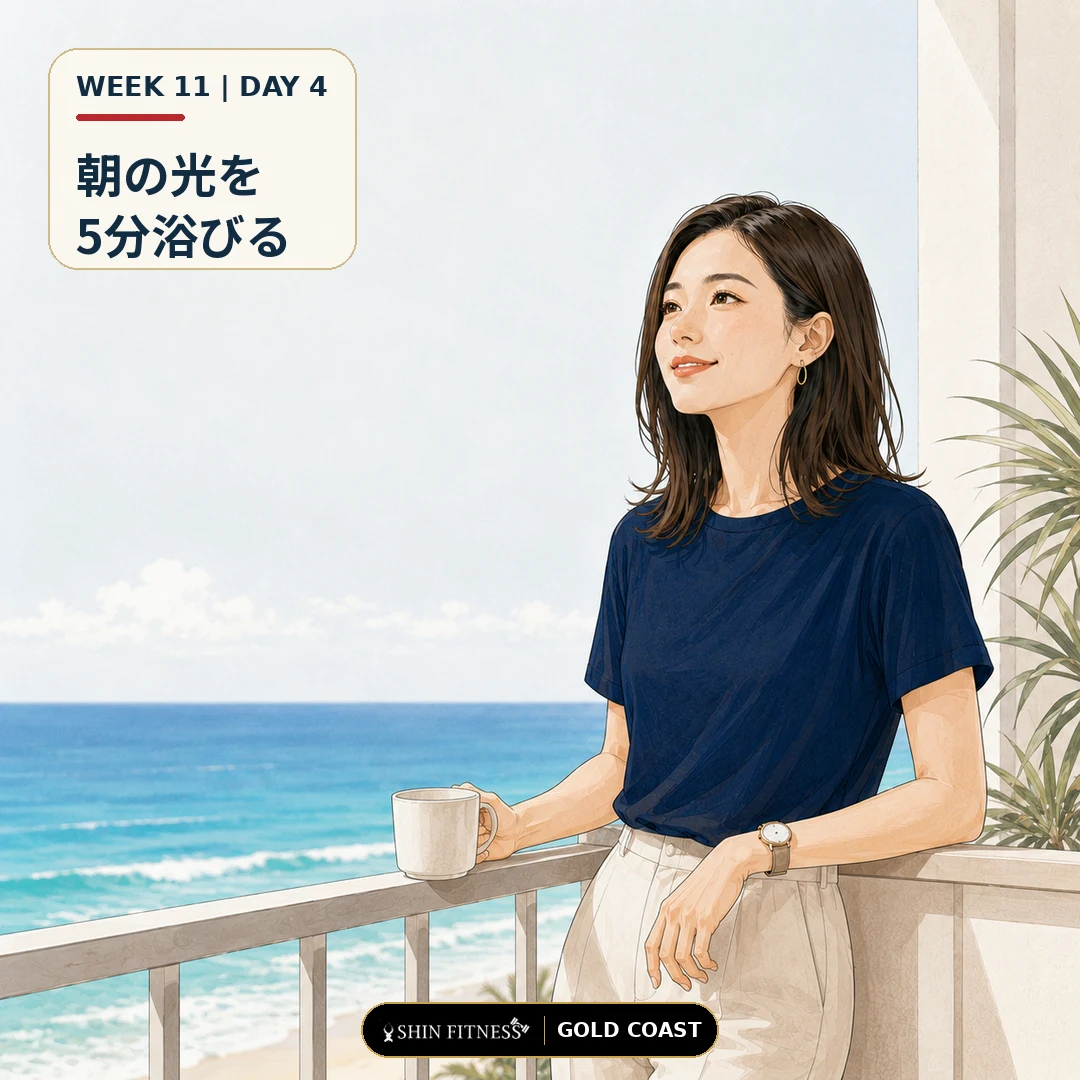 朝の自然光を5分浴びる