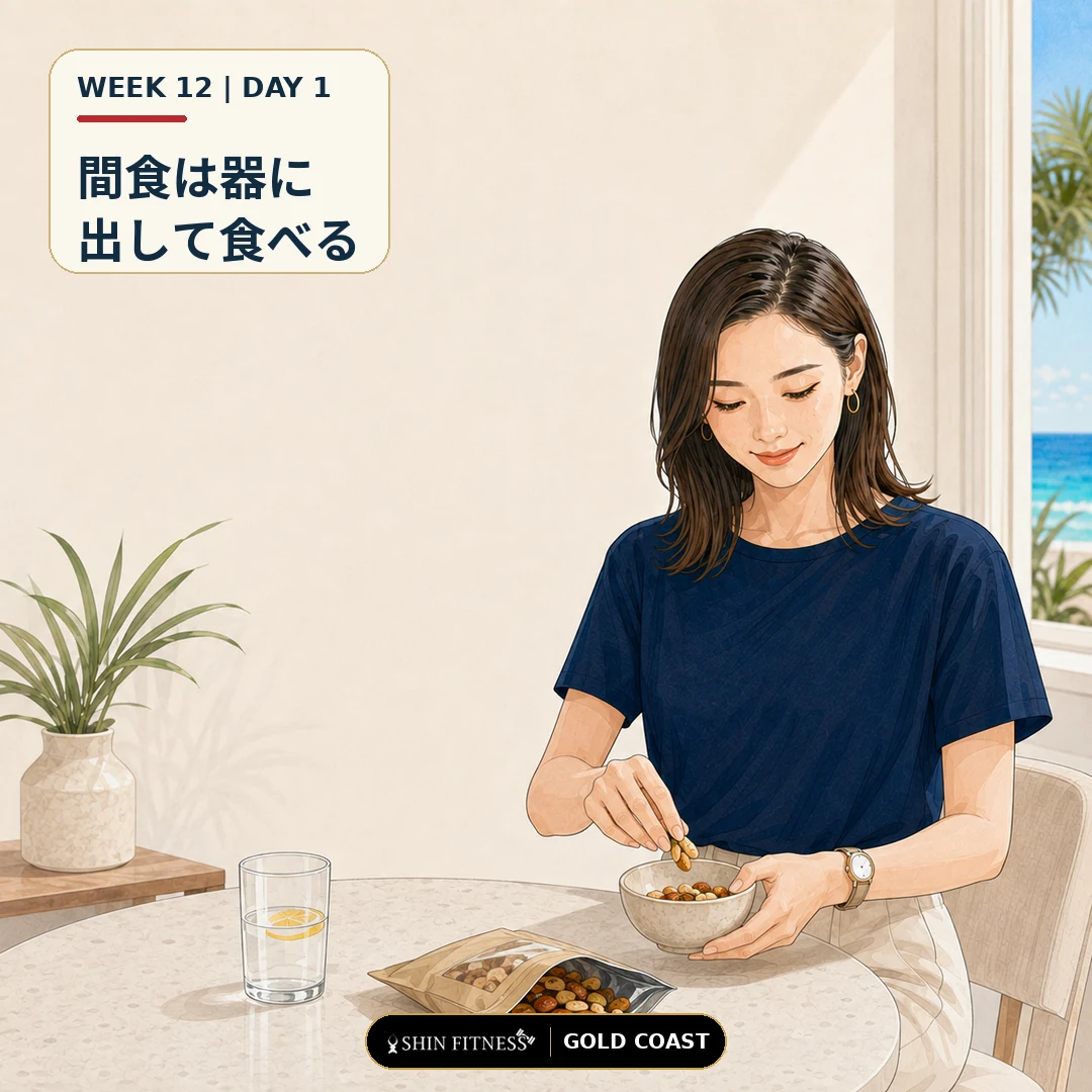 間食は器に出して食べる