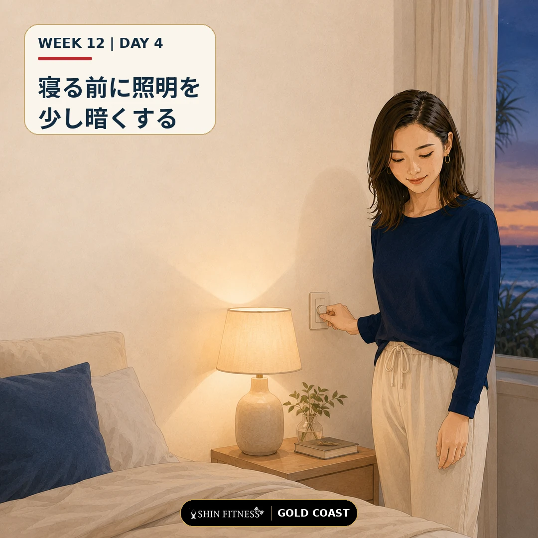寝る前に照明を少し暗くする