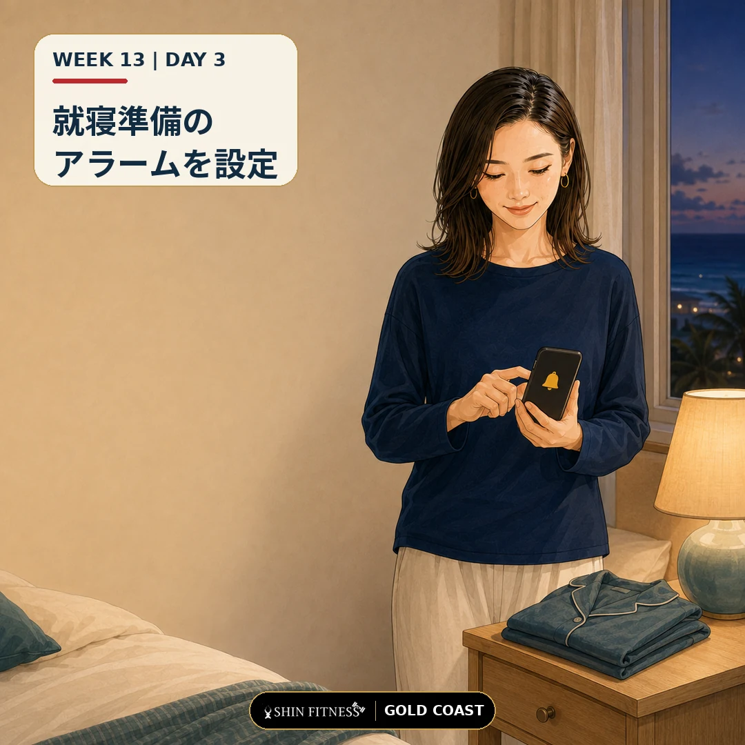 就寝準備のアラームを設定する