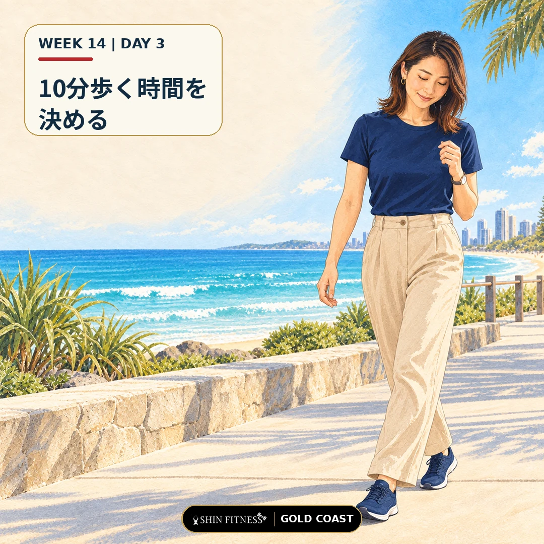 10分歩く時間を決める