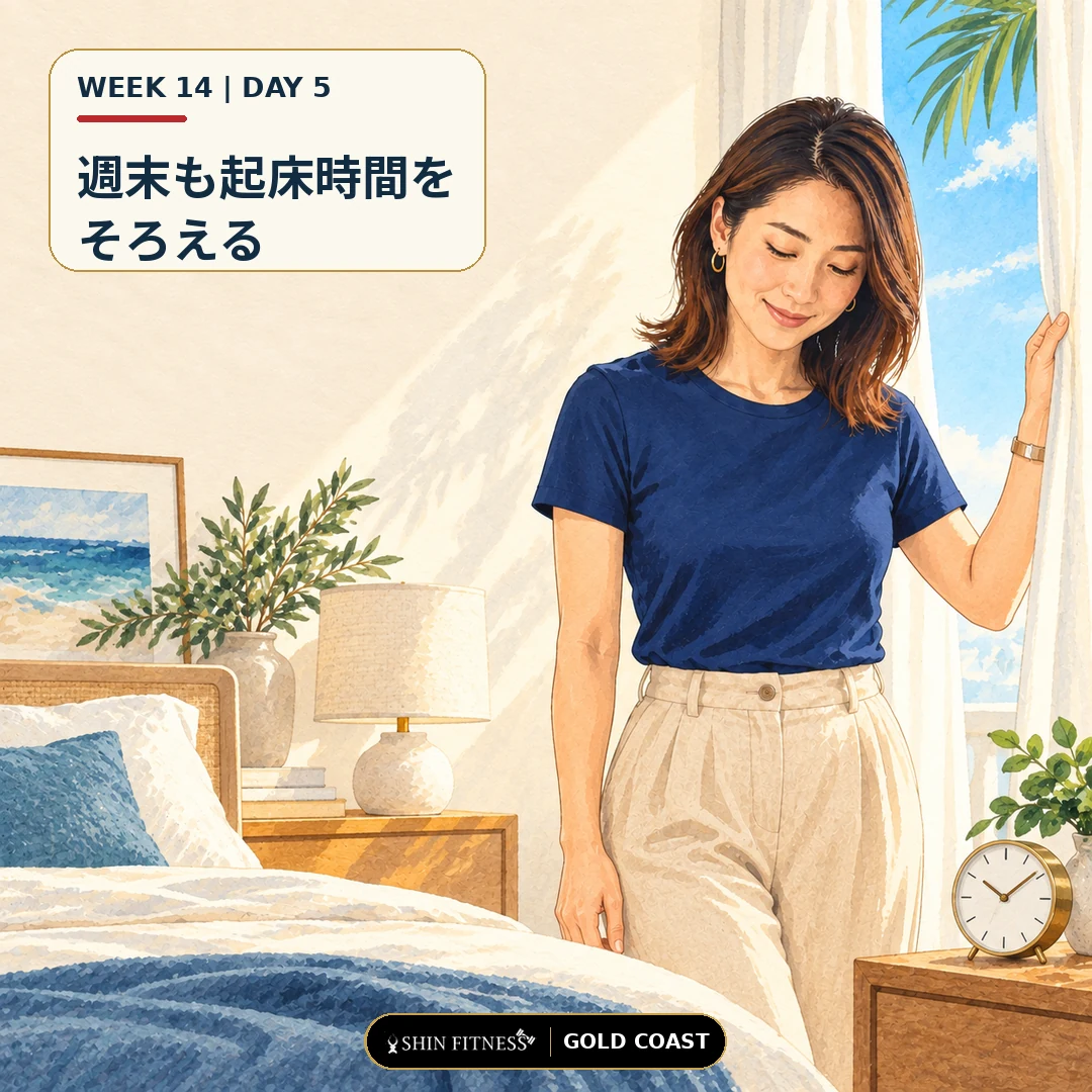 週末も起床時間をそろえる