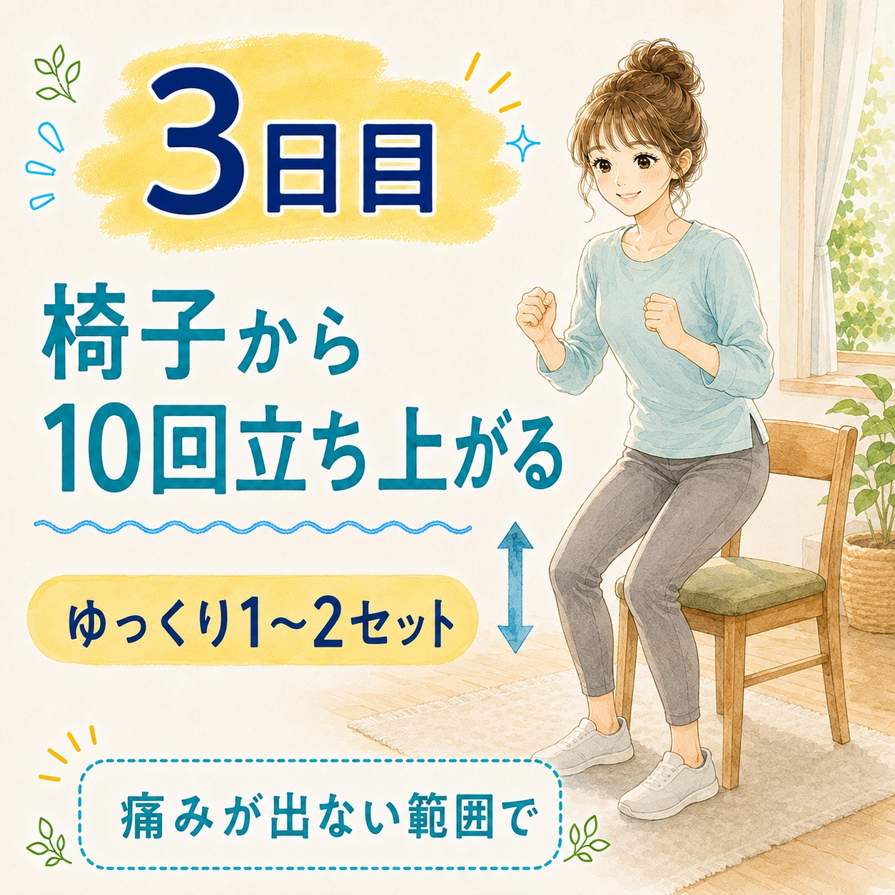 3日目 椅子から10回立ち上がる