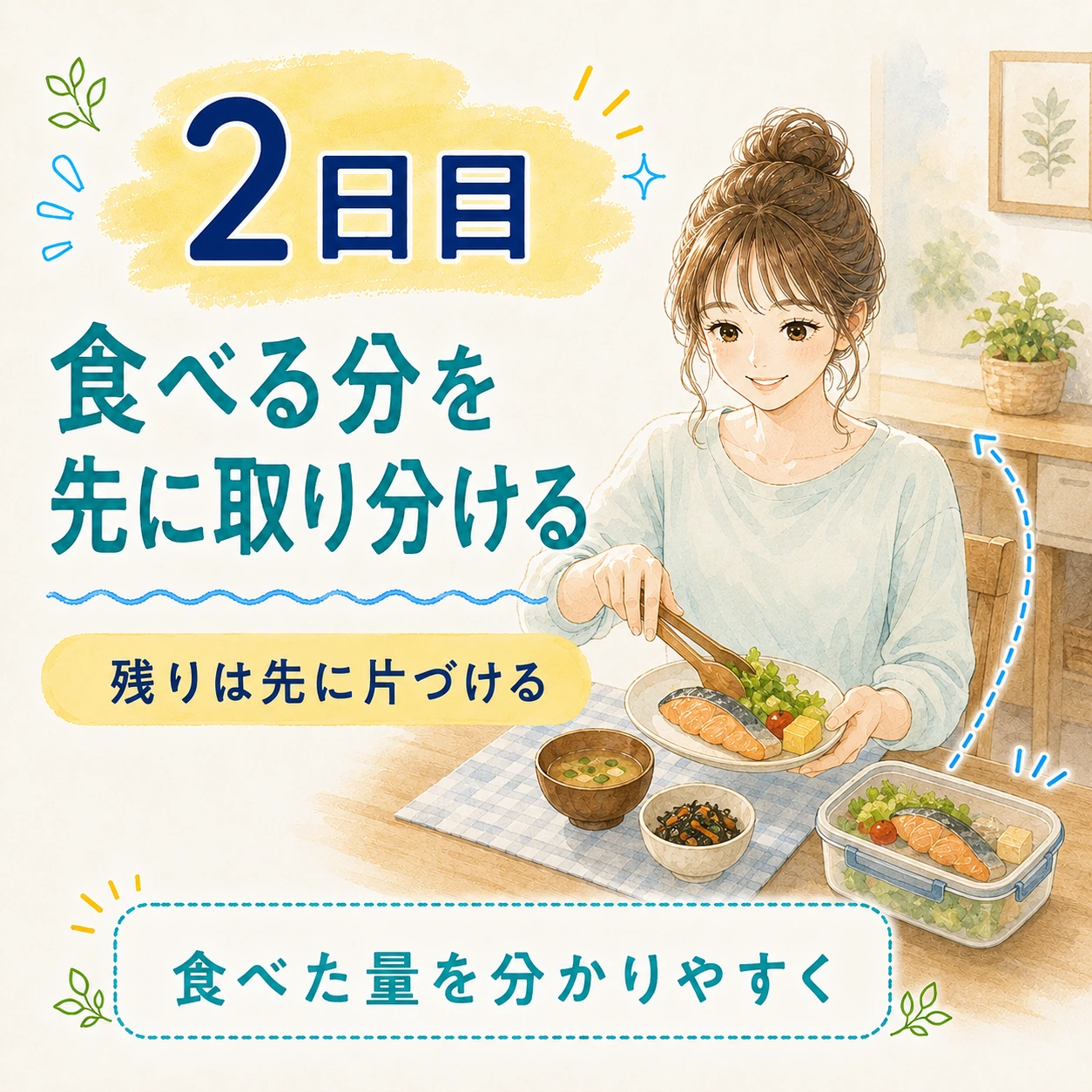 2日目 食べる分を先に取り分ける