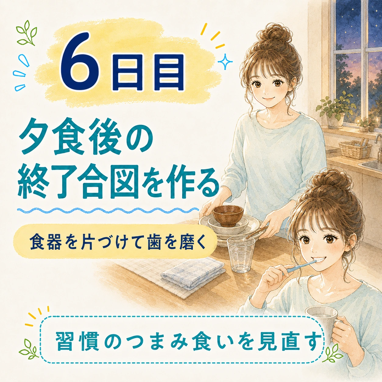 6日目 夕食後の終了合図を作る